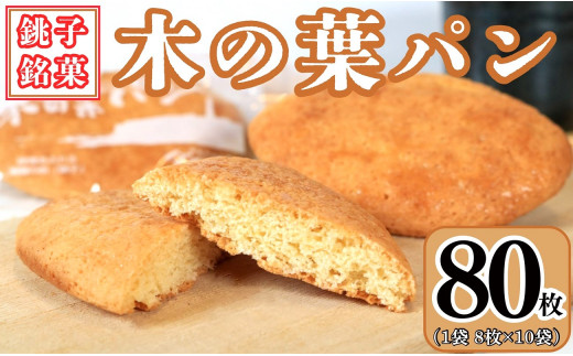 木の葉パン 8枚入り × 10袋 合計 80枚入 お菓子 ダイモン パン 焼菓子 ご当地パン 銚子名物 木の葉 葉 木 銚子銘菓 個包装 小分け お取り寄せ 郷土菓子 グルメ 20000 20000円  ギフト プレゼント