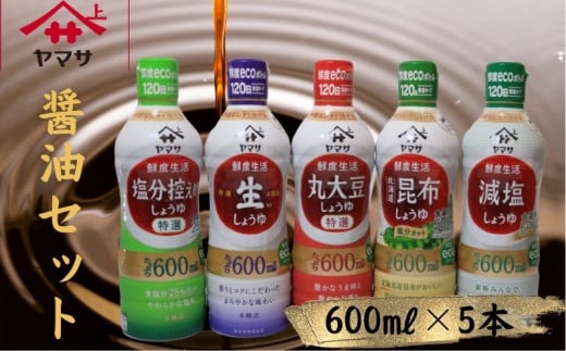 ヤマサ醤油 5本セット 600ml×5 醤油 鮮度生活醤油セット 醤油 しょう油 しょうゆ セット 鮮度キープ 生醤油 生しょうゆ 丸大豆 ヤマサ醤油 減塩 塩分控えめ 北海道 昆布 だし 濃口 濃い口 こい