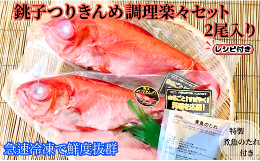 金目鯛 楽々調理セット 2尾 合計約1,250g つりきんめ 金目鯛 きんめだい キンメダイ 高級魚 鯛 魚 海鮮 魚介 煮付け 簡単調理 冷凍 真空パック 冷凍 個包装 ギフト プレセント お祝 贈答用 贈り