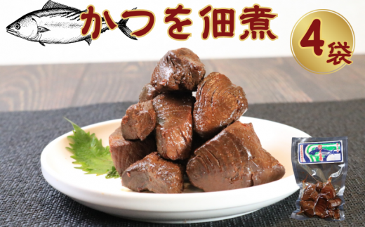 カツオ佃煮(80g)4個 約320g 鰹佃煮 かつお佃煮 かつお カツオ 鰹佃煮 銚子産 銚子港 真空パック 小分け 個包装 常温 惣菜 おかず お取り寄せ グルメ 食品 魚 魚介 大容量 ギフト 贈物 贈り物