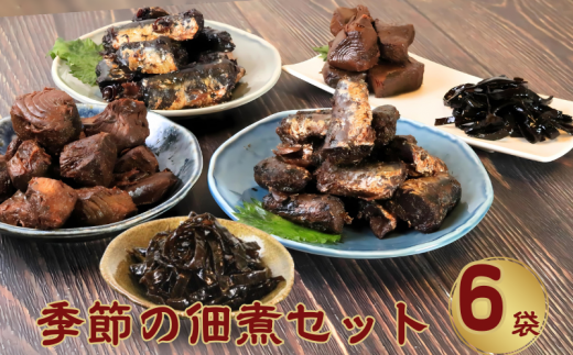 季節の佃煮小袋6個セット 佃煮 甘露煮 鰯 いわし かつお 鰹 まぐろ マグロ 鮪 さんま 秋刀魚 コンブ こんぶ 昆布 ギフト 国産 国産佃煮 グルメ 食品 魚 魚介 大容量 ギフト 贈物 贈り物 プレゼ