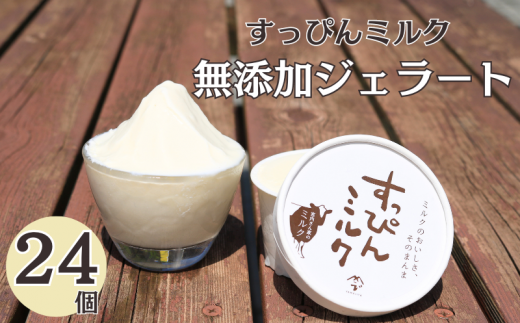 無添加ジェラート すっぴんミルク 24個 ジェラート アイス ミルク 牛乳 シャーベット デザート スイーツ 氷菓子 カップ 洋菓子 生クリーム バニラ 無添加 保存料 安定剤 不使用 ギフト プレ