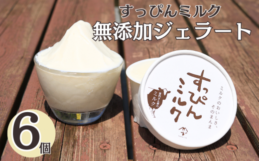 無添加ジェラート すっぴんミルク 6個 ジェラート アイス ミルク 牛乳 シャーベット デザート スイーツ 氷菓子 カップ 洋菓子 生クリーム バニラ 無添加 保存料 安定剤 不使用 ギフト プレゼ