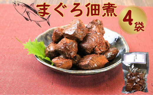 マグロ佃煮(80g)4個 約320g 鮪佃煮 まぐろ佃煮 マグロ まぐろ 鮪 佃煮 銚子産 銚子港 真空パック 小分け 個包装 常温 惣菜 おかず お取り寄せ グルメ 食品 魚 魚介 大容量 ギフト 贈物 贈り物