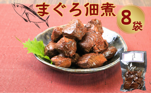 マグロ佃煮(80g)8個 約640g 鮪佃煮 まぐろ佃煮 マグロ まぐろ 鮪 佃煮 銚子産 銚子港 真空パック 小分け 個包装 常温 惣菜 おかず お取り寄せ グルメ 食品 魚 魚介 大容量 ギフト 贈物 贈り物