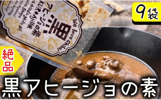 黒アヒージョの素 9袋 18〜27人分 アヒージョ マッシュルーム にんにく 魚 海鮮 魚介 BBQ キャンプ アウトドア お取り寄せ グルメ 調味料 ソース タレ 常温 長期保存 簡単調理  千葉県 銚子市