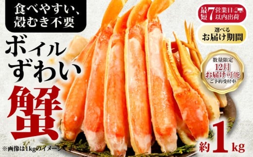 ボイルズワイガニ 約1kg ズワイガニ ハーフポーション かに 蟹 ズワイ蟹 かに鍋 鍋 しゃぶしゃぶ かにしゃぶ 焼きかに かに雑炊 雑炊 人気 贈答 贈物 手土産 プレゼント ギフト お中元 お歳暮