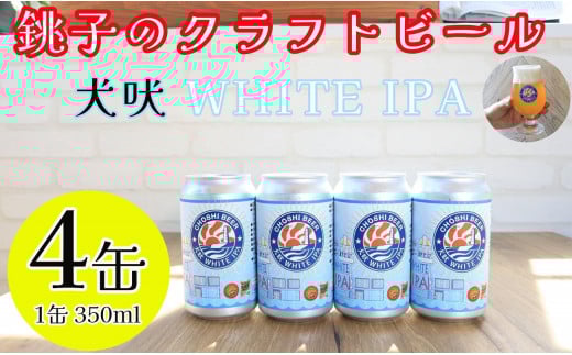 クラフトビール 4缶 1缶 350ml 犬吠 WHITE IPA 銚子のクラフトビール セット IPA ホワイトIPA 犬吠埼 犬吠埼灯台 缶ビール 地ビール ご当地ビール ビール チョウシチアーズ 10000 10000円 家飲み 宅飲