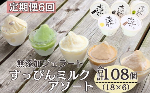 定期便 6回 無添加ジェラート すっぴんミルク アソート 18個 全6回 合計108個 ジェラート アイス ミルク 抹茶 コーヒー きなこ ラムレーズン 牛乳 シャーベット デザート スイーツ 氷菓子 カッ