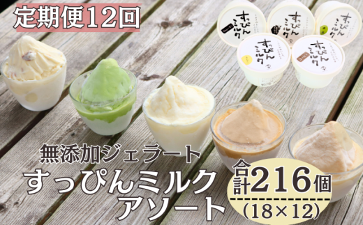 定期便 12回 無添加ジェラート すっぴんミルク アソート 18個 全12回 合計216個 ジェラート アイス ミルク 抹茶 コーヒー きなこ ラムレーズン 牛乳 シャーベット デザート スイーツ 氷菓子 カ