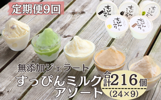 定期便 9回 無添加ジェラート すっぴんミルク アソート 24個 全9回 合計216個 ジェラート アイス ミルク 抹茶 コーヒー きなこ ラムレーズン 牛乳 シャーベット デザート スイーツ 氷菓子 カッ