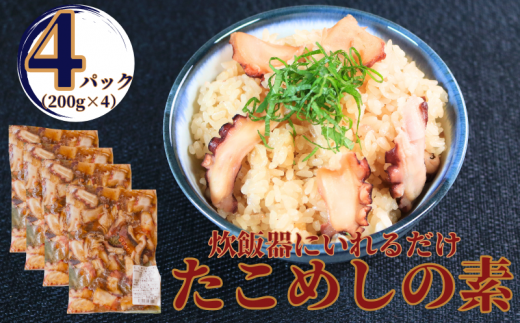 真ダコ たこめしの素 800g(200g×4) 10,000円 銚子港水揚げ 冷凍 新鮮 簡単調理 タコ飯  レシピ付き タコ飯 たこ タコ 蛸 真ダコ 真蛸 マダコ 煮だこ 煮ダコ 味付たこ 海鮮 おかず 朝食 夕食 おつま