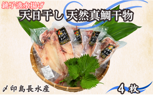 タイ 天日干し 天然 真鯛干物 4枚 10,000円 たい 鯛 タイ たい 真鯛 マダイ 干物 ひもの タイ干物 鯛干物 冷凍 無添加 新鮮 地魚 海鮮 焼魚 おかず 朝食 夕食 おつまみ 日本酒 ビール 酒の肴 グル