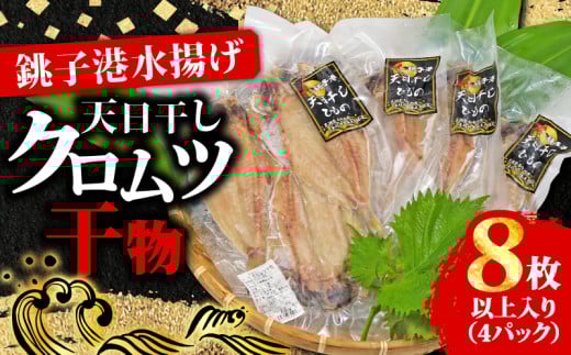 クロムツ 天日干し クロムツ干物 4パック 1パック2~3枚入り 合計8枚以上 10000円 クロムツ くろむつ 干物 ひもの くろむつ むつ ムツ 干物 高級魚 冷凍 無添加 新鮮 真空パック 魚介類 地魚 魚