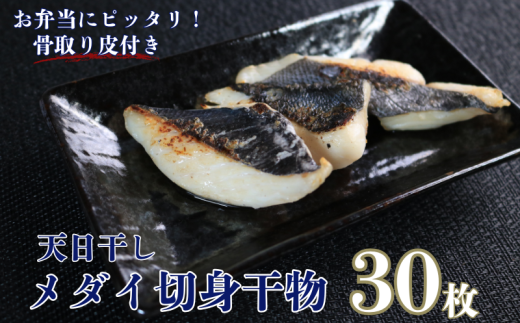 メダイ 天日干し メダイ切身 干物 3パック 合計30枚 (1パック 1枚20g×10枚) 骨取り 皮付き タイ たい 鯛 メダイ 切身干物 ひもの 鯛干物 冷凍 無添加 新鮮 地魚 海鮮 焼魚 魚介類 アクアパッツ