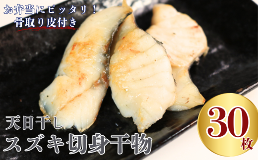 スズキ 干物 天日干し スズキ切身 干物 3パック 合計30枚 (1パック 1枚20g×10枚) 骨取り 皮付き すずき スズキ 切身干物 ひもの スズキ干物 切身 切り身 冷凍 無添加 シーバス 魚 魚介類 新鮮
