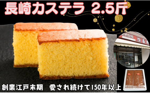 カステラ 2.5斤 (1斤1本・1.5斤1本 合計2本入り) 長崎カステラ 長崎 かすていら おやつ スイーツ デザート 無添加 添加物不使用 小分け 焼き菓子 菓子 お菓子 和菓子 蜂蜜 卵 ざらめ 冷蔵 人気