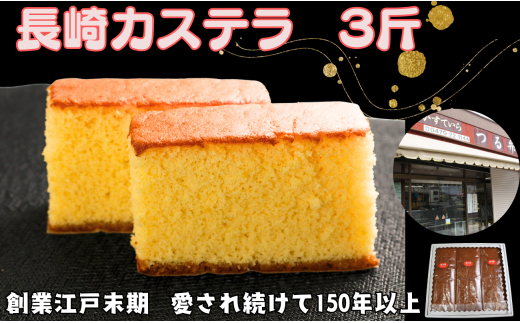 カステラ 3斤  (1斤×3本入り)  長崎カステラ 長崎 かすていら おやつ スイーツ デザート 無添加 添加物不使用 小分け 焼き菓子 菓子 お菓子 和菓子 蜂蜜 卵 ざらめ 冷蔵 人気 グルメ お取り寄