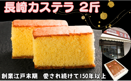 カステラ 2斤  (1斤×2本入り)  長崎カステラ 長崎 かすていら おやつ スイーツ デザート 無添加 添加物不使用 小分け 焼き菓子 菓子 お菓子 和菓子 甘いもの 蜂蜜 卵 ざらめ 冷蔵 人気 グルメ
