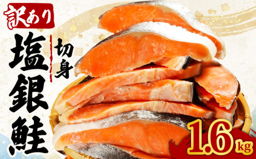 訳あり 塩銀鮭 切り身 約1.6kg 肉 厚 さけ しゃけ 鮭 サーモン 塩鮭 銀鮭 魚 海鮮 魚介類 魚貝 おかず おつまみ 弁当 お酒 酒 朝食 夕食 惣菜 大容量 少量 家庭用 不揃い 規格外 食品 冷凍 冷凍食