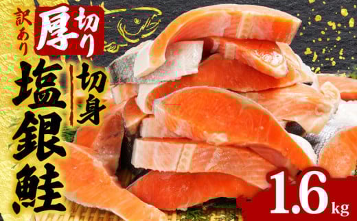訳あり 厚切り 塩銀鮭 切り身 約1.6kg 1切 120g 定塩 冷凍 人気 切身 厚切り 厚切り鮭 肉 厚 さけ しゃけ 鮭 サーモン 塩鮭 銀鮭 魚 海鮮 魚介類 魚貝 おかず おつまみ 弁当 惣菜 大容量 不揃い 規