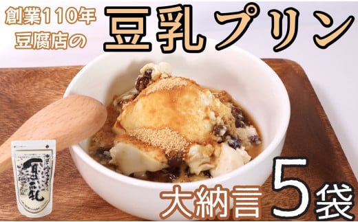 豆乳プリン あずき 大納言 5袋 1袋 約200g 豆腐屋 豆乳 プリン デザート スイーツ ヘルシー ヘルシースイーツ 和デザート 小豆 あずき 老舗 おやつ 洋菓子 和菓子 デザート 黒蜜 蜂蜜 はちみつ