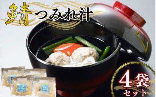 つみれ汁 4袋セット 鯖 さば サバ つみれ つみれ汁 夕飯 昼飯 朝食 お取り寄せ グルメ 人気 おかず つまみ 酒 のあて レトルト 祝い 贈答 贈り物 ギフト プレゼント 廣半 銚子港 簡単 便利 料