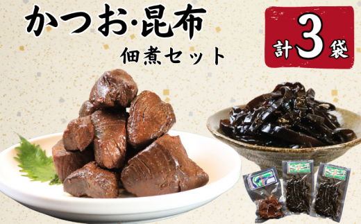 カツオ佃煮(160g)1袋・昆布佃煮(100g)2袋 かつお 鰹 カツオ 佃煮 こんぶ 昆布 コンブ 銚子産 銚子港 真空パック 小分け 個包装 常温 惣菜 おかず お取り寄せ グルメ 食品 魚 魚介 海鮮 大容