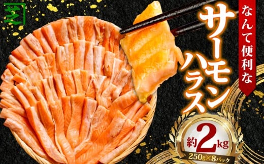 サーモンハラス 約2kg 鮭 さけ しゃけ サーモン シャケ サケ ハラス 食品 小分け 大容量 人気 魚 魚介 魚貝 海鮮 冷凍 冷凍食品 おかず つまみ 贈答 ギフト グルメ ふるさと納税 ふるさと納税