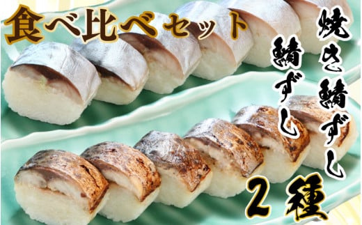 鯖ずし / 焼鯖ずし 2本セット 鯖 サバ 寿司 焼きさば 焼き鯖 焼鯖 夕飯 昼飯 朝食 お取り寄せ グルメ 人気 おかず つまみ 酒 のあて レトルト 祝い 贈答 贈り物 ギフト プレゼント 廣半 銚子