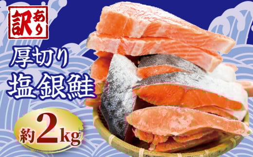 訳あり 厚切り 塩銀鮭 切り身 約2kg 人気 冷凍 大容量 銀鮭 鮭 さけ しゃけ サーモン 肉 厚 切身 魚 海鮮 魚介 不揃い 規格外 傷 グルメ 贈答 小分け お取り寄せ ふるさと納税 仕組み キャンペ