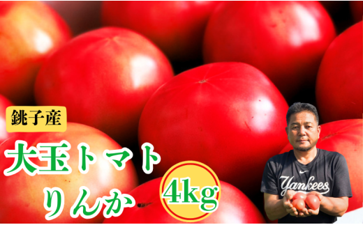 (先行予約) とまと りんか 4kg  トマト 大玉 りんか 甘い ジューシー 人気 定番 美味しい 野菜 厳選 新鮮 贈答 ギフト サラダ パスタ リコピン トマトジュース ジュース ケチャップ 調味料 美