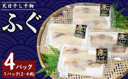 フグ干物 4パック(1パック2〜4枚入り) 天日干し 干物 ひもの ふぐ 河豚 切身 切り身 冷凍 冷凍食品 無添加 新鮮 地魚 海鮮 魚貝 魚介 魚 焼魚 アクアパッツァ 天ぷら 唐揚げ フライ おかず
