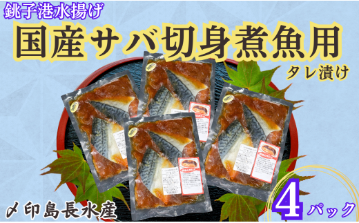 国産サバ 切身 タレ漬け 4パック 煮魚用 さば 鯖 タレ漬け さばタレ漬け 鯖タレ漬け 切身 煮魚 簡単調理 調理 かんたん 簡単 冷凍 冷凍食品 無添加 新鮮 地魚 海鮮 魚介 魚貝 魚 おかず おつま