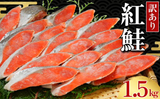 訳あり 紅鮭 切身 約1.5s 天然 塩紅鮭 鮭 しゃけ さけ 切身 鮭切身 塩鮭 切り身 厳選 天然鮭 お弁当 惣菜 つまみ おかず 焼魚 サーモン 新鮮 魚貝 魚介 魚 海鮮 大容量 ギフト お取り寄せ グル