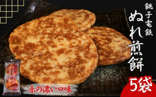 ぬれ煎餅 5袋 銚子電鉄 赤の濃い口味 煎餅 せんべい おかき お菓子 おやつ 米 こめ 甘口 濃口 うす味 MIX 詰め合わせ おすすめ 人気 お取り寄せ グルメ 手土産 テレビ 有名 名産 銚子電気鉄道
