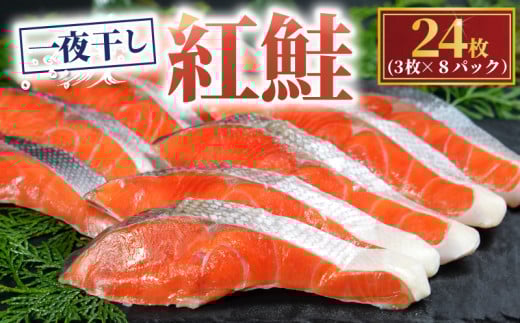 天然 紅鮭 一夜干し 24枚 (8パック×3枚) 干物 ひもの さけ 鮭 魚 海鮮  鮮度 新鮮 おかず 酒 のあて おつまみ 弁当 塩 魚介 惣菜 食品 冷凍食品 グルメ 贈答 贈り物 プレゼント ギフト お取り