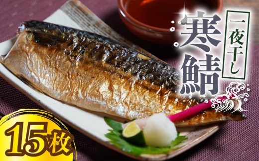 寒鯖 一夜干し 15枚 干物 ひもの サバ 鯖 塩鯖 塩さば 鯖フィーレ 魚 海鮮 魚貝 魚介 おかず 酒 のあて おつまみ 小分け 個別冷凍 弁当 塩 惣菜 食品 冷凍食品 お取り寄せ グルメ ギフト 食品