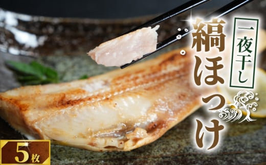 縞ほっけ 一夜干し 5枚 ホッケ ほっけ一夜干し   干物 ひもの ほっけ一夜干し ほっけ 縞ほっけ 縞ほっけ干物 老舗干物 干物専門店 高級干物 和食 酒 の肴 グルメ つまみ おつまみ ビール 日本