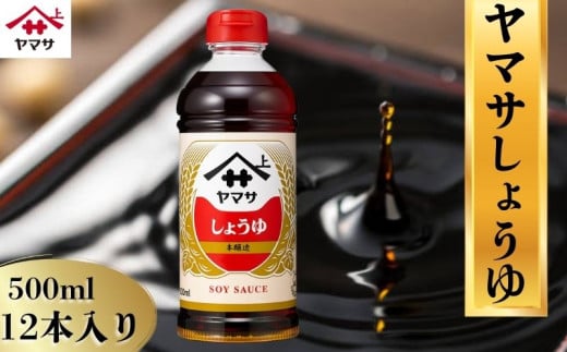 ヤマサしょうゆ 12本(1本500ml) しょうゆ 醤油 しょう油 調味料 家庭用 おかず 料理 グルメ お刺身 お寿司 冷奴 焼き魚 老舗 リピート 人気 おすすめ 贈答 ギフト 贈物 贈り物  ヤマサ ヤマサ醤