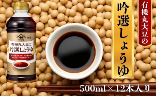 ヤマサ吟選しょうゆ 12本(1本500ml) しょうゆ 醤油 しょう油 調味料 家庭用 おかず 料理 グルメ お刺身 お寿司 冷奴 焼き魚 老舗 リピート 人気 おすすめ 贈答 ギフト 贈物 贈り物  ヤマサ ヤマ