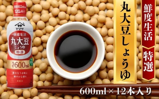 ヤマサ丸大豆しょうゆ 12本(1本600ml) しょうゆ 醤油 しょう油 調味料 家庭用 鮮度生活 おかず 料理 グルメ お刺身 お寿司 冷奴 焼き魚 老舗 リピート 人気 おすすめ 贈答 ギフト 贈物 贈り物