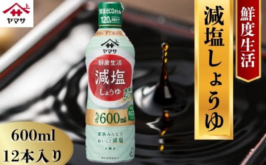 ヤマサ減塩しょうゆ 12本(1本600ml) しょうゆ 醤油 しょう油 調味料 家庭用 鮮度生活 減塩 おかず 料理 グルメ お刺身 お寿司 冷奴 焼き魚 老舗 リピート 人気 おすすめ 贈答 ギフト 贈物 贈り物