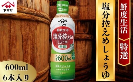 ヤマサ塩分控えめしょうゆ 6本(1本600ml) しょうゆ 醤油 しょう油 調味料 家庭用 塩分控えめ 減塩 鮮度生活 おかず 料理 グルメ お刺身 お寿司 冷奴 焼き魚 老舗 リピート 人気 おすすめ 贈答