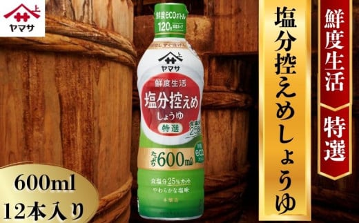 ヤマサ塩分控えめしょうゆ 12本(1本600ml) しょうゆ 醤油 しょう油 調味料 家庭用 塩分控えめ 減塩 鮮度生活 おかず 料理 グルメ お刺身 お寿司 冷奴 焼き魚 老舗 リピート 人気 おすすめ 贈答