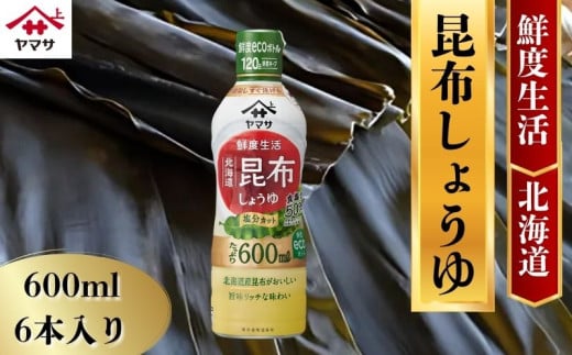 ヤマサ昆布しょうゆ 6本(1本600ml) しょうゆ 醤油 しょう油  昆布 調味料 家庭用 鮮度生活 おかず 料理 グルメ お刺身 お寿司 冷奴 焼き魚 老舗 リピート 人気 おすすめ 贈答 ギフト 贈物 贈り物