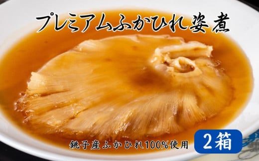 銚子産 吉切鮫 プレミアムふかひれ姿煮スープ 2箱 520g フカヒレ 姿煮 鮫 ヨシキリザメ 国産 レトルト 高級 珍味 スープ 中華 食品 グルメ 惣菜 おかず コラーゲン 簡単調理 常温保存 お取り寄