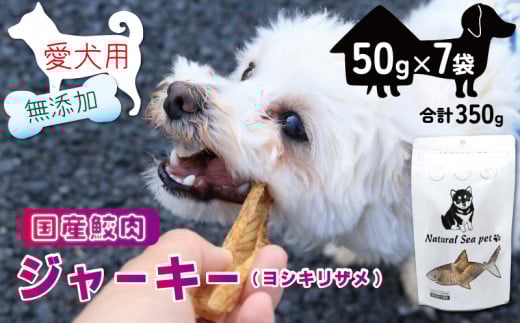 犬 おやつ ペットフード 乾燥サメ肉ジャーキー 吉切鮫 350g (50g×7) ペット 無添加 無着色 無香料 保存料 不使用 ドッグフード ドッグ 猫 キャット キャットフード ペット用品 乾物 嗜好品 肉