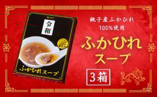 銚子産 ふかひれスープ 3箱 フカヒレ 姿煮 鮫 国産 レトルト 高級 珍味 スープ 中華 食品 グルメ 惣菜 おかず コラーゲン 簡単調理 常温保存 お取り寄せ  千葉県 銚子市 有限会社フカサク千葉