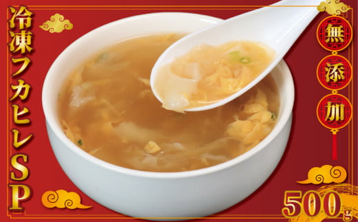 冷凍フカヒレSP 500g×1 フカヒレ 無添加 無着色 無香料 保存料 不使用 自然食材 フカヒレスープ 中華料理 簡単調理 健康 美容 コラーゲン 肉 海鮮 魚  シーフード 低カロリー ダイエット タン